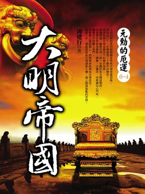 cover image of 大明帝國 4